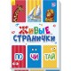 Живые странички - Почитай
