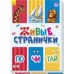 Живые странички - Почитай