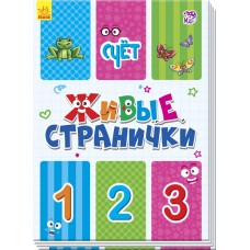 Живые странички - Счёт