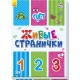 Живые странички - Счёт