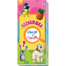 Найди и собери - Познаюшка