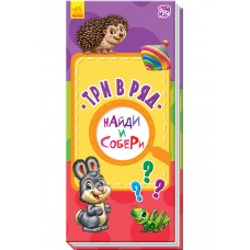 Найди и собери - Три в ряд