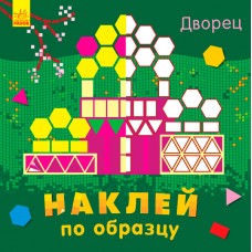 Наклей по образцу - Дворец