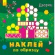 Наклей по образцу - Дворец