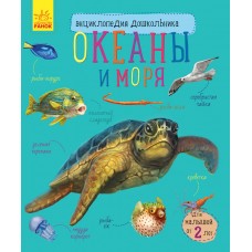 Энциклопедия дошкольника - Океаны и моря