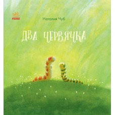 Сказкотерапия - Два червячка