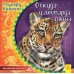 Английская классика - Откуда у леопарда пятна