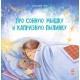 Сказкотерапия - Про сонную мышку и капризную пылинку