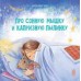 Сказкотерапия - Про сонную мышку и капризную пылинку