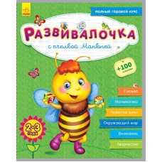 Развивалочка - С пчёлкой Манюней 2-3 года (+100 наклеек)