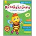 Развивалочка - С пчёлкой Манюней 2-3 года (+100 наклеек)