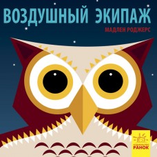 Познакомься с нами - Воздушный экипаж