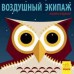 Познакомься с нами - Воздушный экипаж