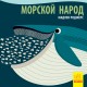 Познакомься с нами - Морской народ
