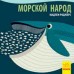 Познакомься с нами - Морской народ