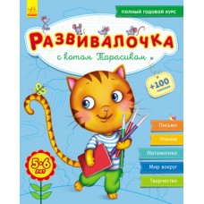 Развивалочка - С котом Тарасиком 5-6 лет