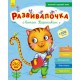 Развивалочка - С котом Тарасиком 5-6 лет