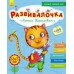 Развивалочка - С котом Тарасиком 5-6 лет