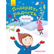  - Подарите радость