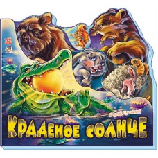 Любимые стихи - Краденое солнце