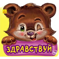 Вежливые слова - Здравствуй