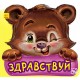Вежливые слова - Здравствуй