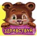 Вежливые слова - Здравствуй