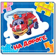 Собери цепочку - На дороге  нов