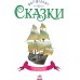 Волшебные сказки - Восточные сказки