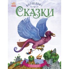 Волшебные сказки - Восточные сказки