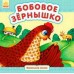 Маленькие сказки - Бобовое зёрнышко