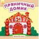 Маленькие сказки - Пряничный домик