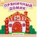 Маленькие сказки - Пряничный домик