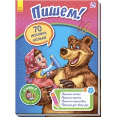 Учимся с Машей и Медведем - Пишем!