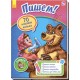 Учимся с Машей и Медведем - Пишем!
