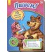 Учимся с Машей и Медведем - Пишем!