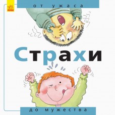 От... до - Страхи: от ужаса до мужества