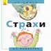 От... до - Страхи: от ужаса до мужества