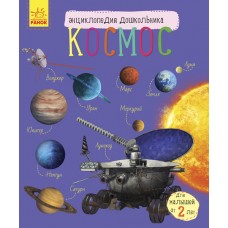 Энциклопедия дошкольника - Космос
