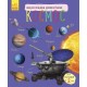 Энциклопедия дошкольника - Космос