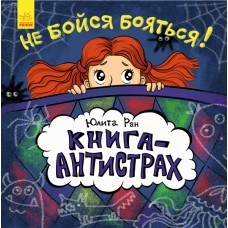 Книга-антистрах - Не бойся бояться!