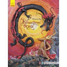 Арт-книга - Волшебные вещи