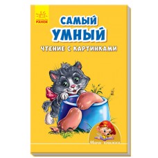 Учимся с Мини - Самый умный. Чтение с картинками