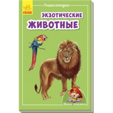 Мини-энциклопедии - Экзотические животные