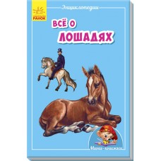 Мини-энциклопедии - Всё о лошадях