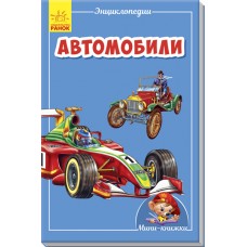 Мини-энциклопедии - Автомобили