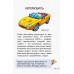 Мини-энциклопедии - Автомобили
