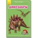 Мини-энциклопедии - Динозавры