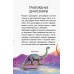 Мини-энциклопедии - Динозавры