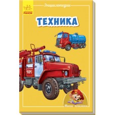 Мини-энциклопедии - Техника